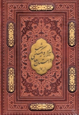 هزارو یک شب-وزیری-چرم-قابدار-پلاکدار-لیزر